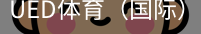 ued体育